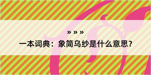 一本词典：象简乌纱是什么意思？