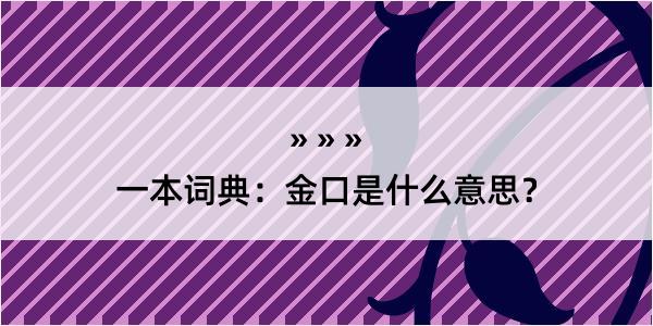 一本词典：金口是什么意思？