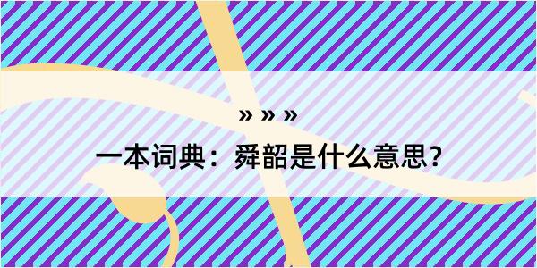 一本词典：舜韶是什么意思？