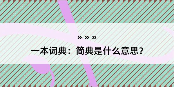 一本词典：简典是什么意思？