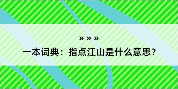 一本词典：指点江山是什么意思？