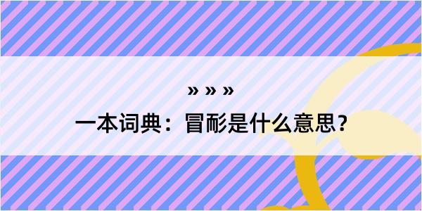 一本词典：冒耏是什么意思？