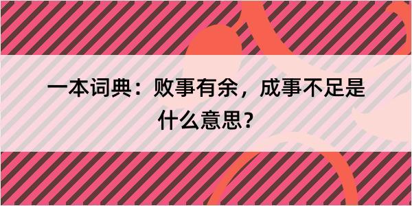 一本词典：败事有余，成事不足是什么意思？