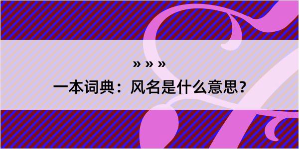 一本词典：风名是什么意思？