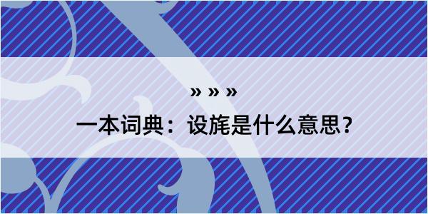 一本词典：设旄是什么意思？