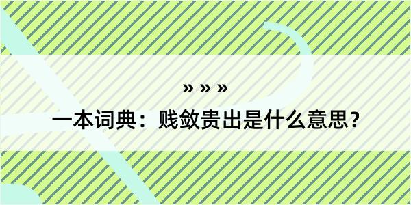 一本词典：贱敛贵出是什么意思？