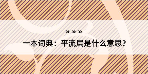 一本词典：平流层是什么意思？