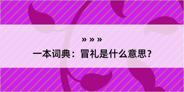 一本词典：冒礼是什么意思？