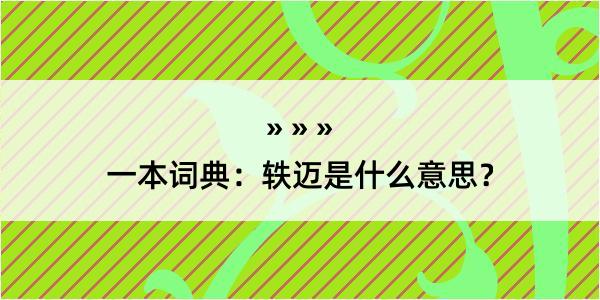 一本词典：轶迈是什么意思？