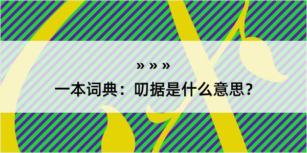 一本词典：叨据是什么意思？