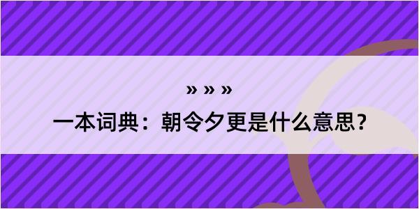 一本词典：朝令夕更是什么意思？