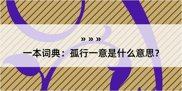 一本词典：孤行一意是什么意思？