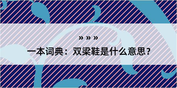 一本词典：双梁鞋是什么意思？