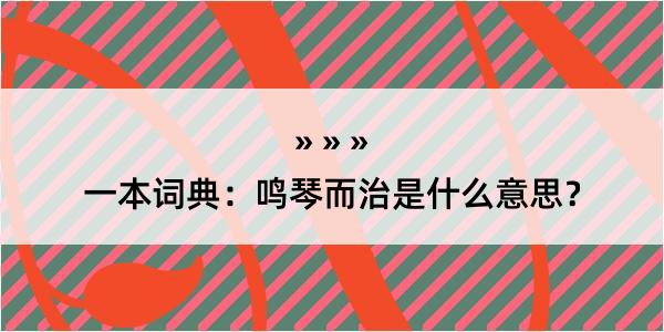 一本词典：鸣琴而治是什么意思？