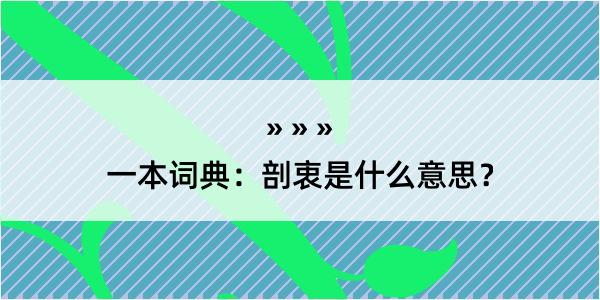 一本词典：剖衷是什么意思？