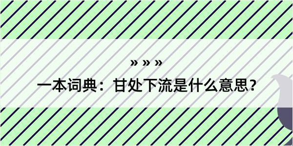 一本词典：甘处下流是什么意思？