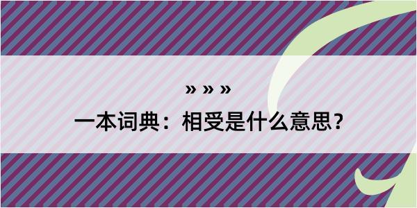 一本词典：相受是什么意思？