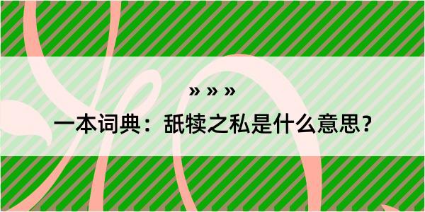 一本词典：舐犊之私是什么意思？