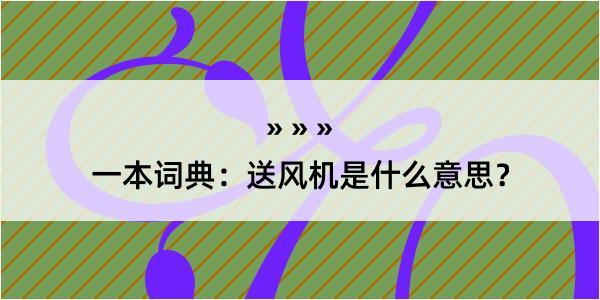 一本词典：送风机是什么意思？