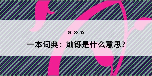 一本词典：灿铄是什么意思？