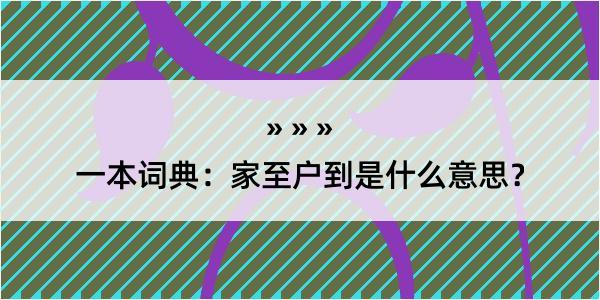 一本词典：家至户到是什么意思？