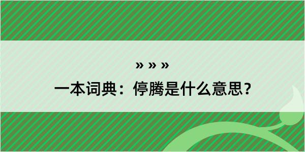 一本词典：停腾是什么意思？