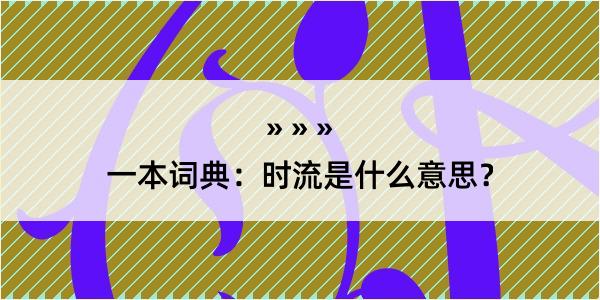 一本词典：时流是什么意思？