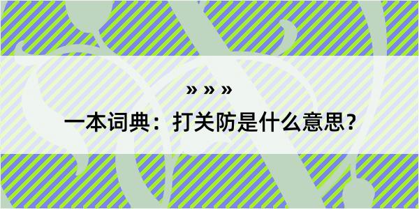 一本词典：打关防是什么意思？