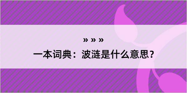 一本词典：波涟是什么意思？