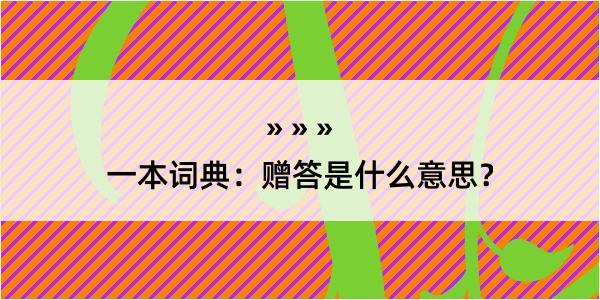 一本词典：赠答是什么意思？