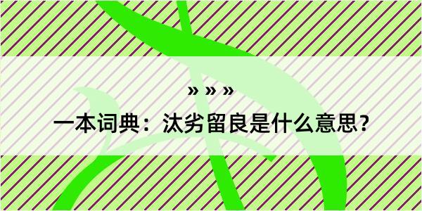 一本词典：汰劣留良是什么意思？