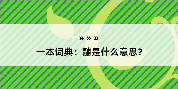 一本词典：鬴是什么意思？