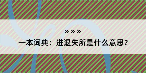 一本词典：进退失所是什么意思？