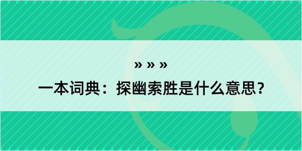 一本词典：探幽索胜是什么意思？