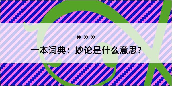 一本词典：妙论是什么意思？