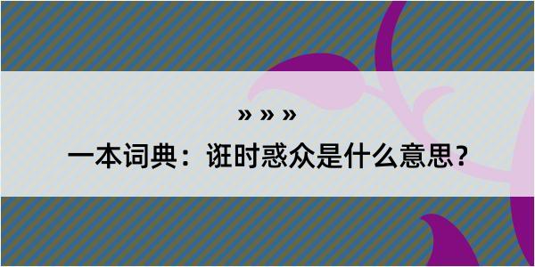 一本词典：诳时惑众是什么意思？