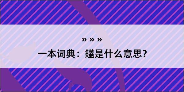 一本词典：鑉是什么意思？