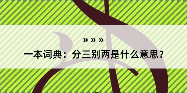 一本词典：分三别两是什么意思？