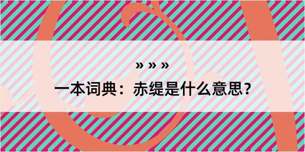 一本词典：赤缇是什么意思？