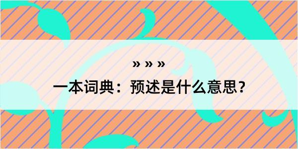 一本词典：预述是什么意思？