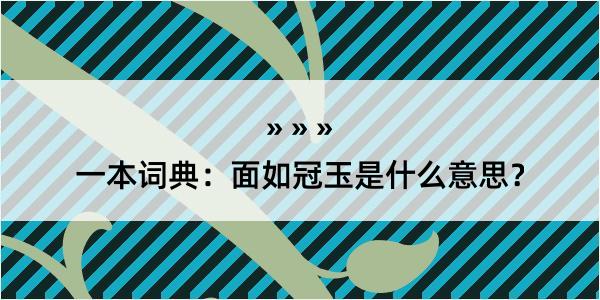 一本词典：面如冠玉是什么意思？