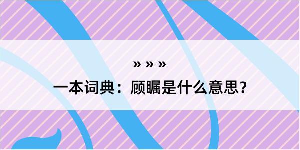 一本词典：顾瞩是什么意思？