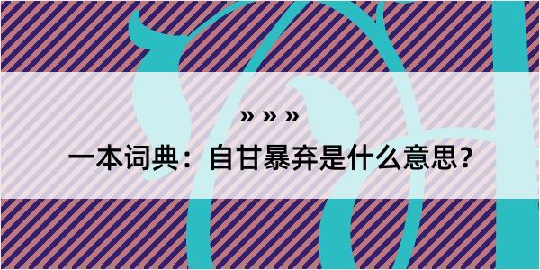 一本词典：自甘暴弃是什么意思？