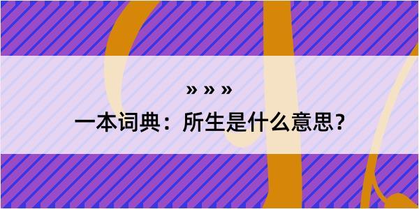 一本词典：所生是什么意思？