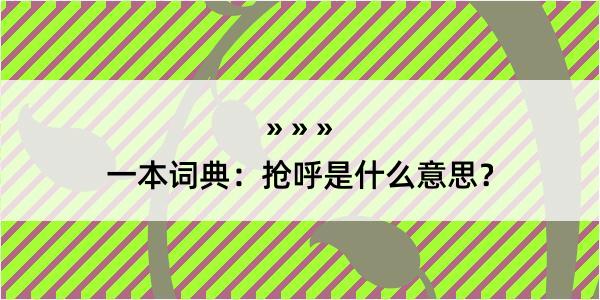 一本词典：抢呼是什么意思？