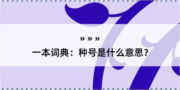 一本词典：种号是什么意思？