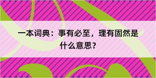 一本词典：事有必至，理有固然是什么意思？