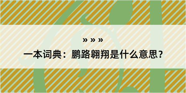 一本词典：鹏路翱翔是什么意思？