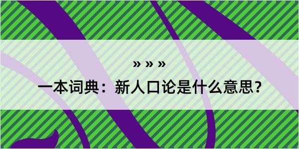 一本词典：新人口论是什么意思？