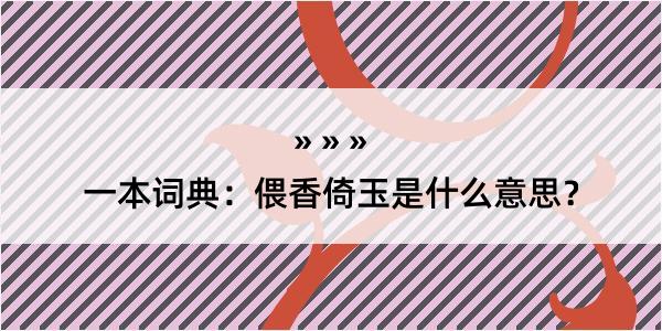 一本词典：偎香倚玉是什么意思？